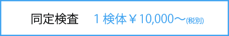 同定検査