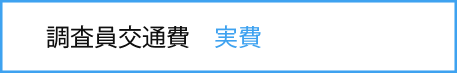 調査員交通費